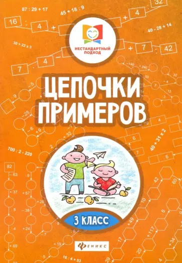 Мария Буряк - Цепочки примеров. 3 класс Мария Буряк - Цепочки примеров. 3 класс обложка книги