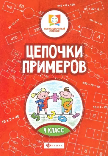Мария Буряк - Цепочки примеров. 4 класс Мария Буряк - Цепочки примеров. 4 класс обложка книги