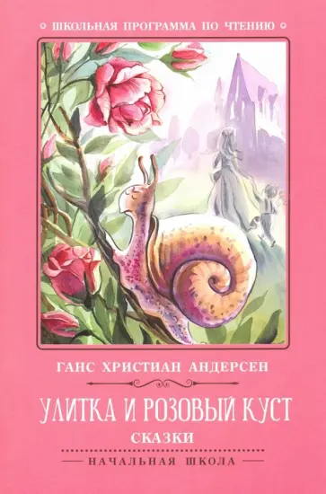 Ганс Андерсен - Улитка и розовый куст. Сказки обложка книги