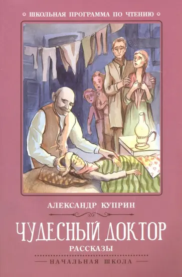 Александр Куприн - Чудесный доктор Александр Куприн - Чудесный доктор обложка книги