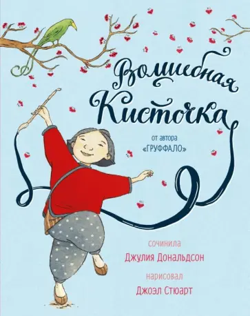 Джулия Дональдсон - Волшебная кисточка обложка книги
