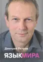 Петров Дмитрий Юрьевич