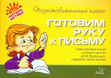 Оксана Чистякова - Готовим руку к письму Оксана Чистякова - Готовим руку к письму обложка книги