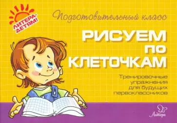 Ольга Ушакова - Рисуем по клеточкам Ольга Ушакова - Рисуем по клеточкам обложка книги