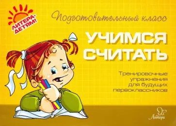 Оксана Чистякова - Учимся считать. Тренировочные упражнения для будущих первоклассников Оксана Чистякова - Учимся считать. Тренировочные упражнения для будущих первоклассников обложка книги