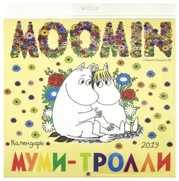 Муми-тролли. Календарь настенный на 2019 год Муми-тролли. Календарь настенный на 2019 год обложка книги