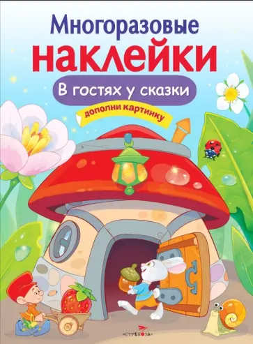 Е. Никитина - В гостях у сказки обложка книги