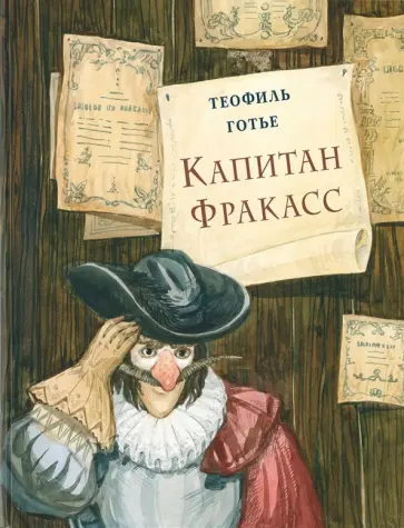 Теофиль Готье - Капитан Фракасс обложка книги