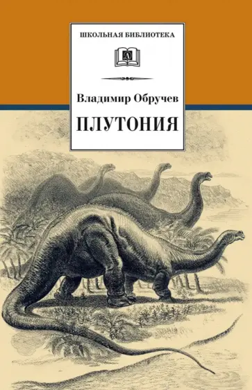 Владимир Обручев - Плутония Владимир Обручев - Плутония обложка книги