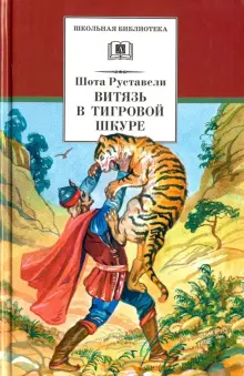 Книга: "Витязь в тигровой шкуре" - Шота Руставели. Купить книгу, читать ...