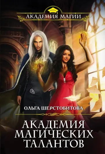 Ольга Шерстобитова - Академия Магических Талантов обложка книги