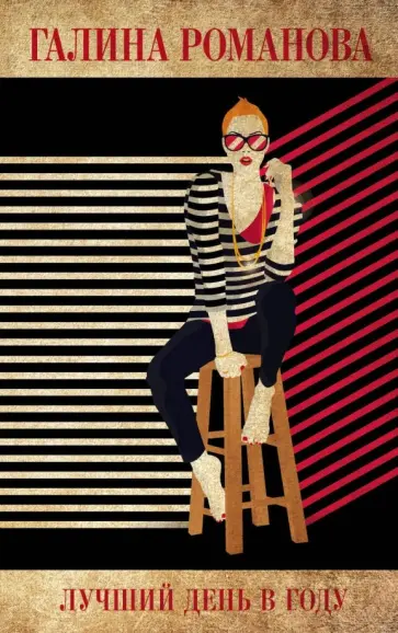 Галина Романова - Лучший день в году обложка книги