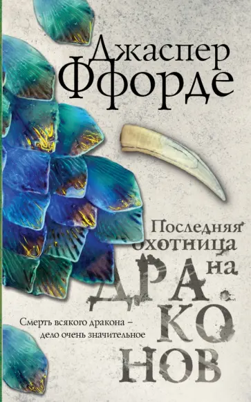 Джаспер Ффорде - Последняя Охотница на драконов обложка книги