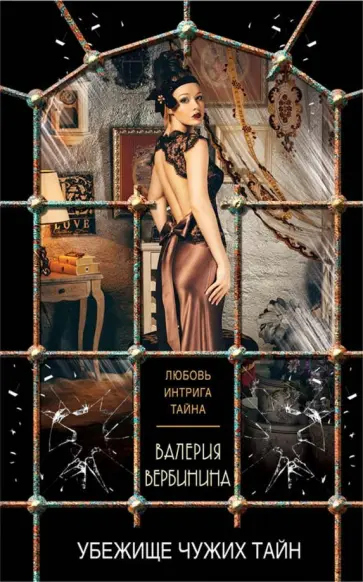 Валерия Вербинина - Убежище чужих тайн обложка книги
