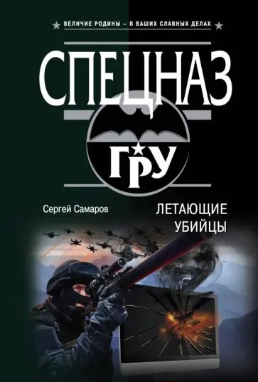 Сергей Самаров - Летающие убийцы Сергей Самаров - Летающие убийцы обложка книги