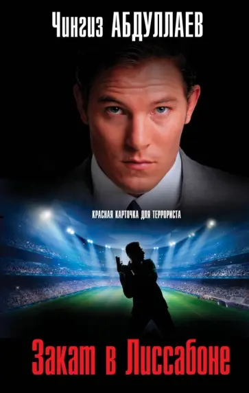 Чингиз Абдуллаев - Закат в Лиссабоне обложка книги