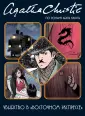 Агата Кристи. Графический роман