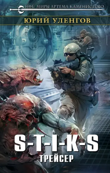 Юрий Уленгов - S-T-I-K-S. Трейсер обложка книги