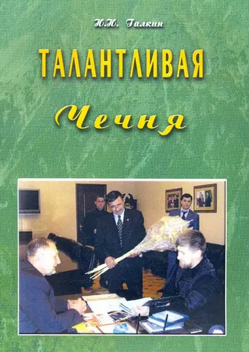 Николай Галкин - Талантливая Чечня обложка книги