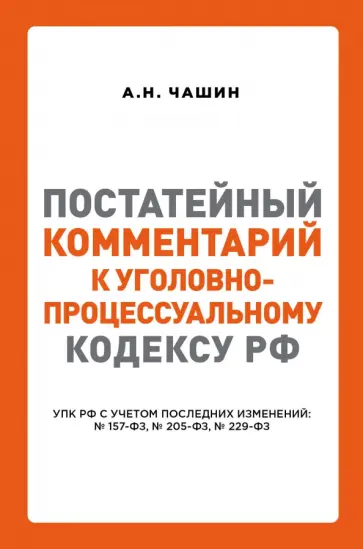 Александр Чашин - Постатейный комментарий к Уголовно-процес кодексу РФ Александр Чашин - Постатейный комментарий к Уголовно-процес кодексу РФ обложка книги
