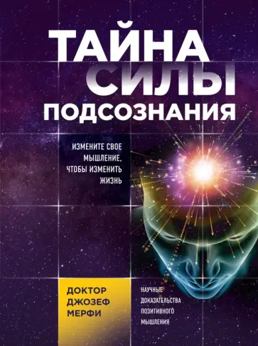 Джозеф Мерфи - Тайна силы подсознания. Измените свое мышление обложка книги