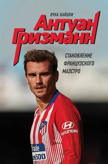 Лука Кайоли - Антуан Гризманн: становление французского маэстро Лука Кайоли - Антуан Гризманн: становление французского маэстро обложка книги