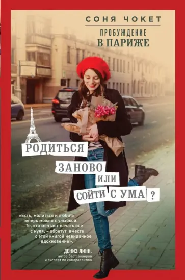 Соня Чокет - Пробуждение в Париже. Родиться заново или сойти с ума? Соня Чокет - Пробуждение в Париже. Родиться заново или сойти с ума? обложка книги