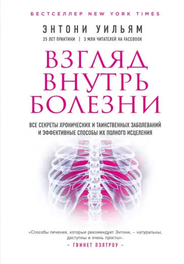 Энтони Уильям - Взгляд внутрь болезни. Все секреты хронических и таинственных заболеваний обложка книги