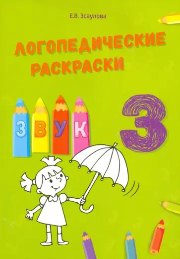 Елена Эсаулова - Звук З обложка книги