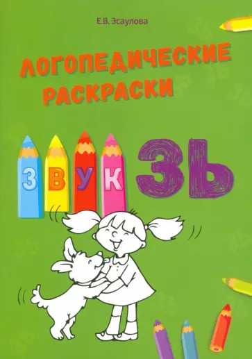 Елена Эсаулова - Звук ЗЬ обложка книги