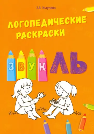 Елена Эсаулова - Звук ЛЬ обложка книги