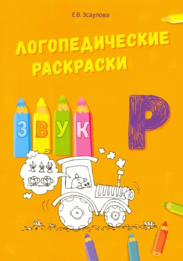 Елена Эсаулова - Звук Р обложка книги