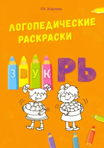 Елена Эсаулова - Звук РЬ обложка книги