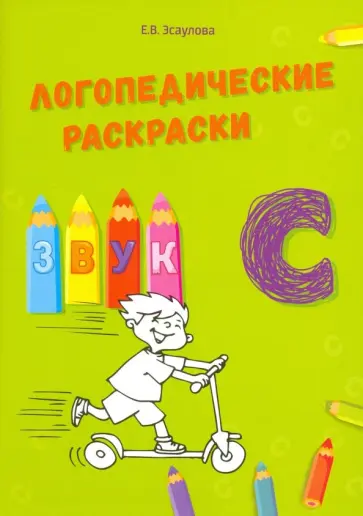 Елена Эсаулова - Звук С обложка книги