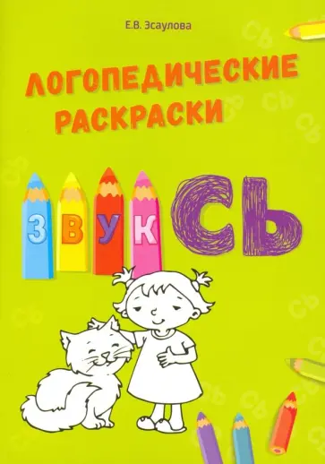 Елена Эсаулова - Звук СЬ обложка книги