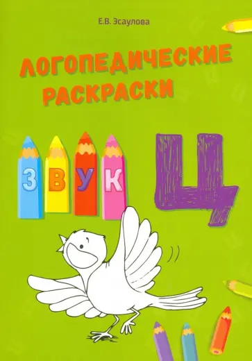 Елена Эсаулова - Звук Ц обложка книги