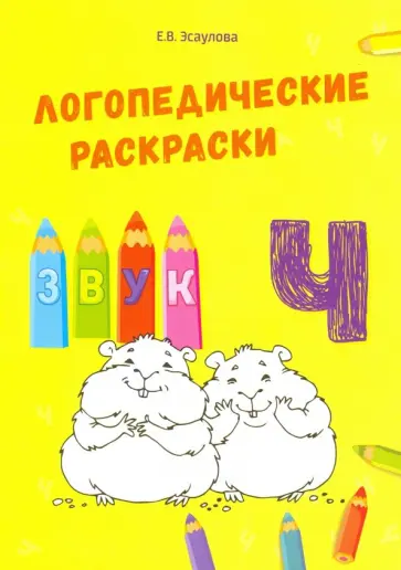 Елена Эсаулова - Звук Ч обложка книги