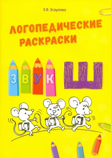 Елена Эсаулова - Звук Ш обложка книги