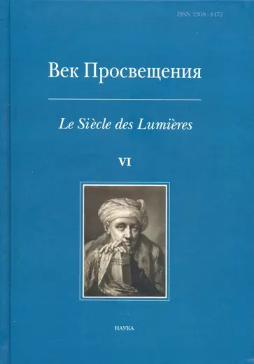 Карп, Космолинская - Век просвещения. VI. Что такое Просвещение? Новые ответы на старый вопрос Карп, Космолинская - Век просвещения. VI. Что такое Просвещение? Новые ответы на старый вопрос обложка книги