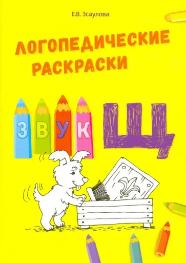 Елена Эсаулова - Звук Щ обложка книги