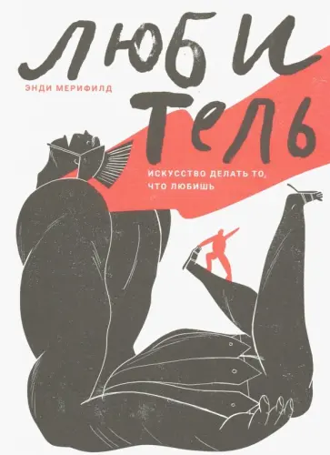 Энди Мерифилд - Любитель. Искусство делать то, что любишь Энди Мерифилд - Любитель. Искусство делать то, что любишь обложка книги