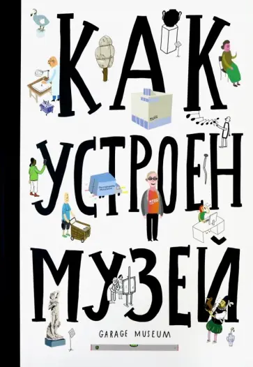 Хробак, Корычанек - Как устроен музей Хробак, Корычанек - Как устроен музей обложка книги