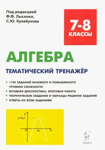 Кривенко, Коннова - Алгебра. 7-8 классы. Тематический тренажер. Входная диагностика, итоговая работа Кривенко, Коннова - Алгебра. 7-8 классы. Тематический тренажер. Входная диагностика, итоговая работа обложка книги