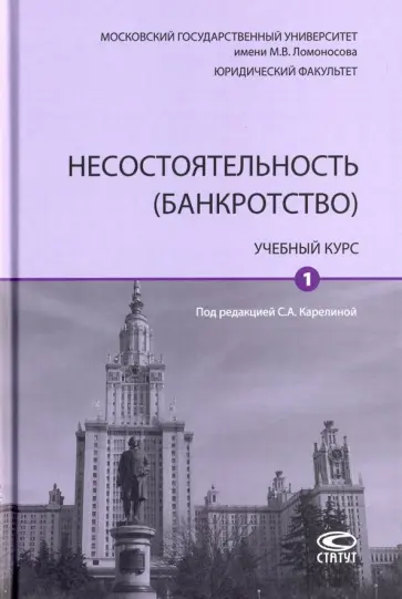 Карелина, Бобылева - Несостоятельность (банкротство). Учебный курс. В 2-х томах. Том 1 Карелина, Бобылева - Несостоятельность (банкротство). Учебный курс. В 2-х томах. Том 1 обложка книги