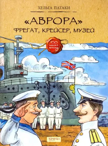Хельга Патаки - "Аврора". Фрегат, крейсер, музей Хельга Патаки - "Аврора". Фрегат, крейсер, музей обложка книги