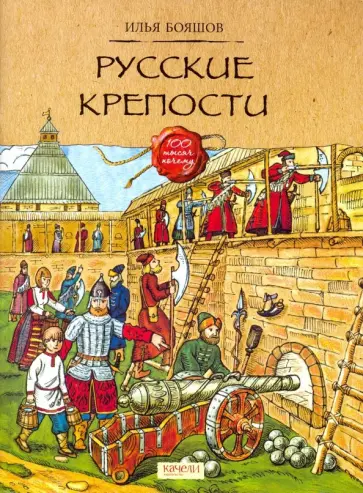 Илья Бояшов - Русские крепости Илья Бояшов - Русские крепости обложка книги