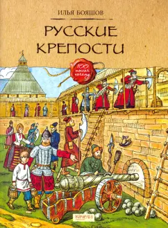 Илья Бояшов - Русские крепости обложка книги