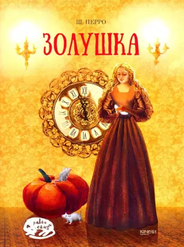 Шарль Перро - Золушка обложка книги