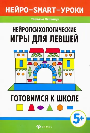 Татьяна Пятница - Нейропсихологические игры для левшей. Готовимся к школе Татьяна Пятница - Нейропсихологические игры для левшей. Готовимся к школе обложка книги