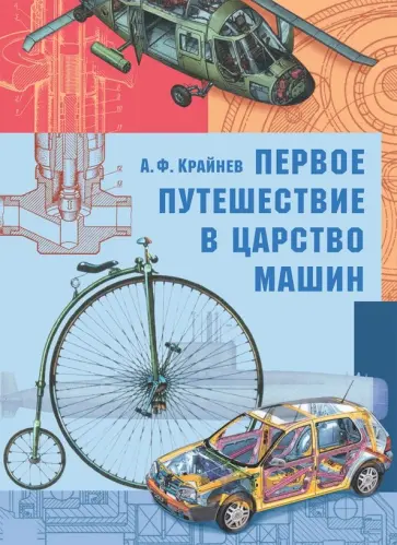 Александр Крайнев - Первое путешествие в царство машин Александр Крайнев - Первое путешествие в царство машин обложка книги